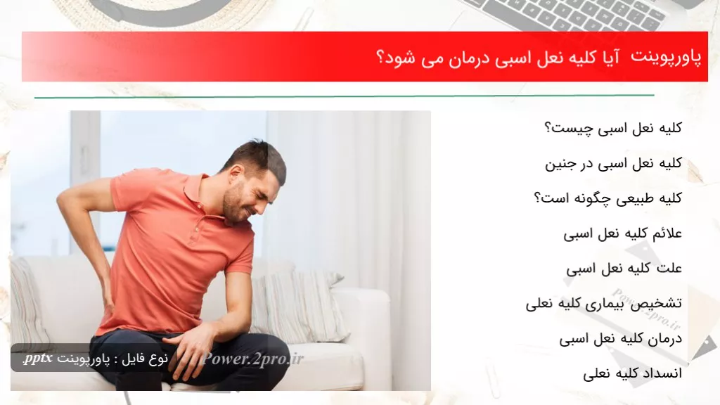 دانلود پاورپوینت آیا کلیه نعل اسبی درمان می شود؟ - کد109851