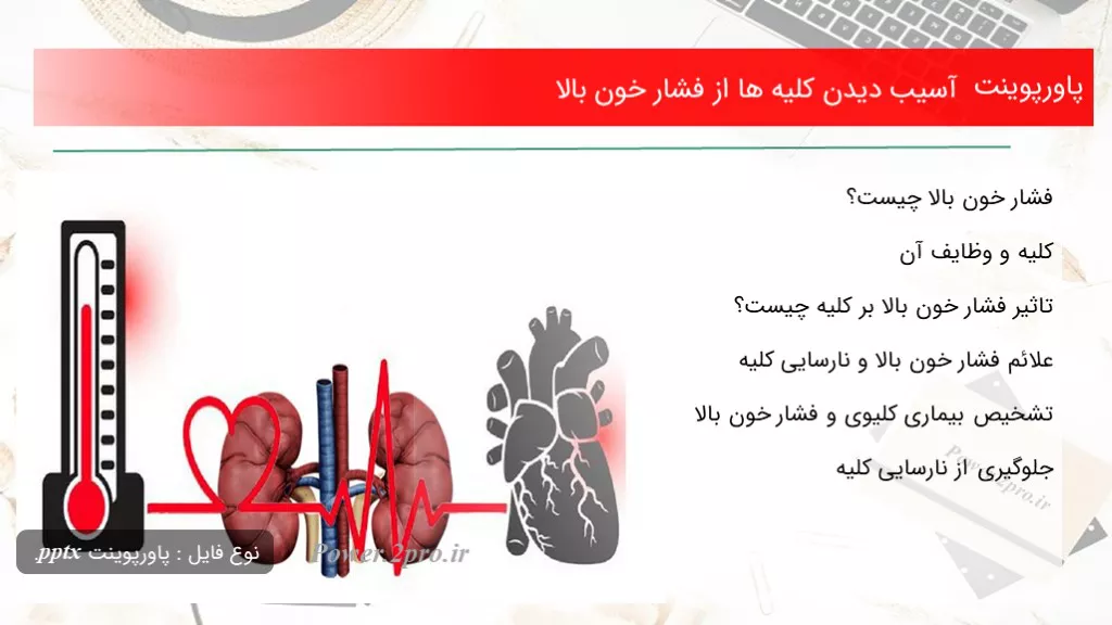 دانلود پاورپوینت آسیب دیدن کلیه ها از فشار خون بالا - کد109852