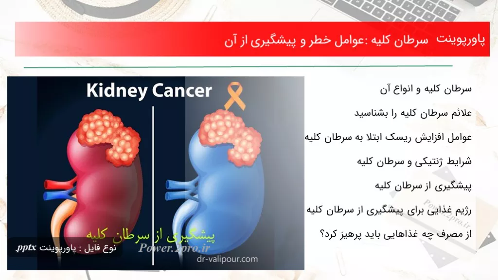 سرطان کلیه: عوامل خطر و پیشگیری از آن