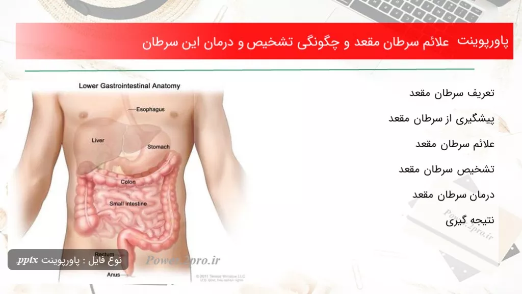 دانلود پاورپوینت علائم سرطان مقعد و نحوی تشخیص و درمان این سرطان - کد109881