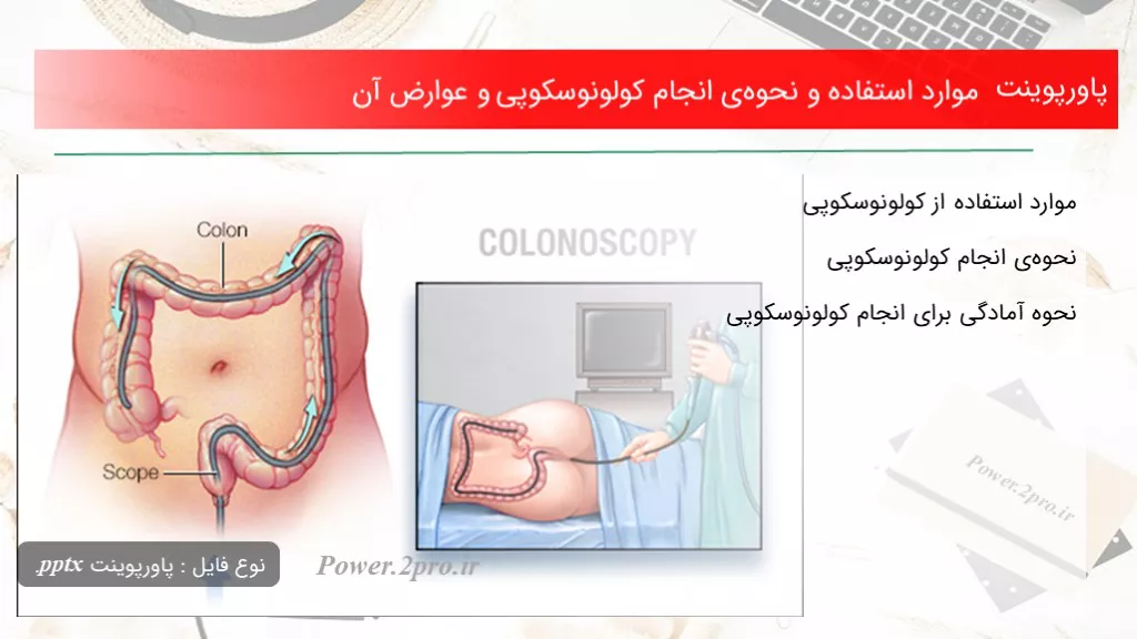 موارد استفاده و نحوه‌ی انجام کولونوسکوپی و عوارض آن