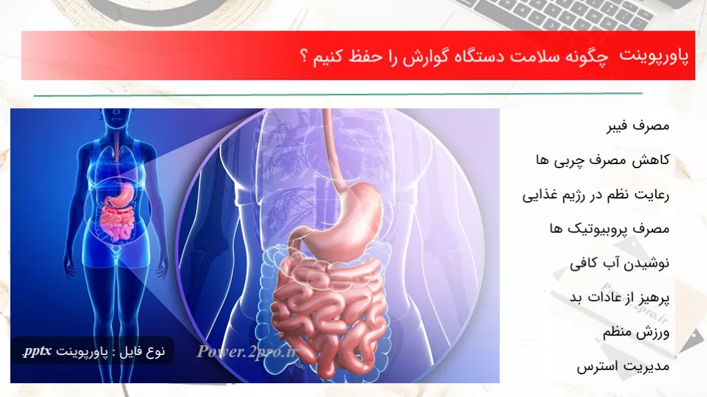 دانلود پاورپوینت چطور سلامت دستگاه گوارش را حفظ کنیم ؟ - کد109953