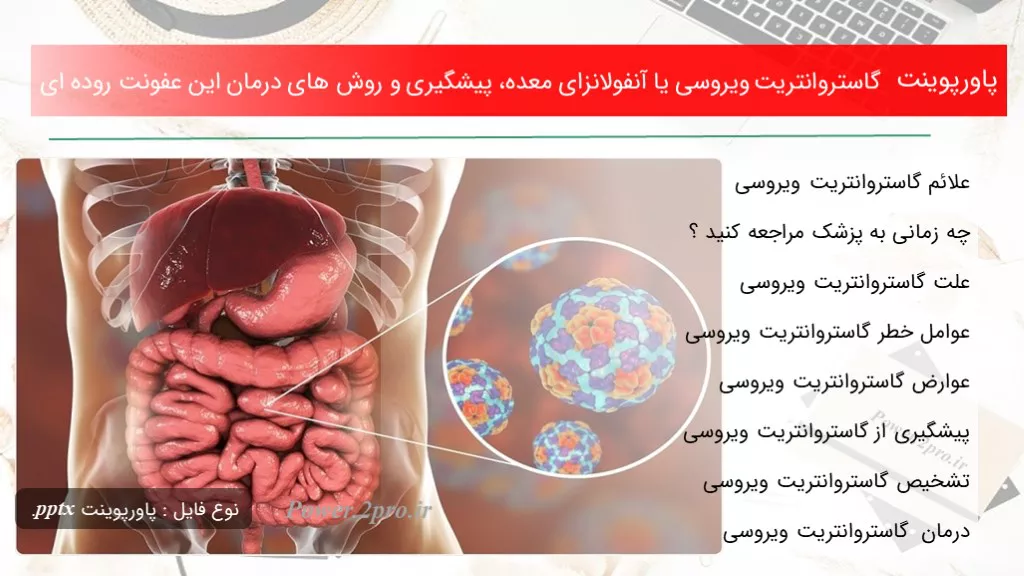 دانلود پاورپوینت گاستروانتریت ویروسی یا آنفولانزای معده، پیشگیری و چگونگی های درمان این عفونت روده ای - کد109960