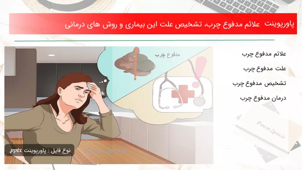 دانلود پاورپوینت علائم مدفوع چرب، تشخیص چرایی این بیماری و چگونگی های درمانی - کد109966