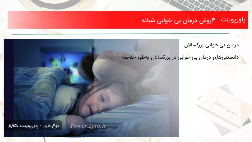 ۴ روش درمان بی خوابی شبانه