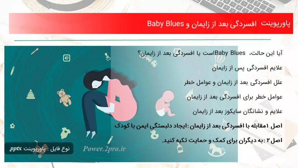 دانلود پاورپوینت افسردگی بعد از زایمان و Baby Blues - کد110074