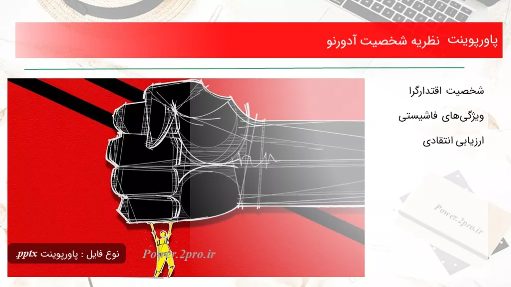 دانلود پاورپوینت نظریه شخصیت آدورنو - کد110076