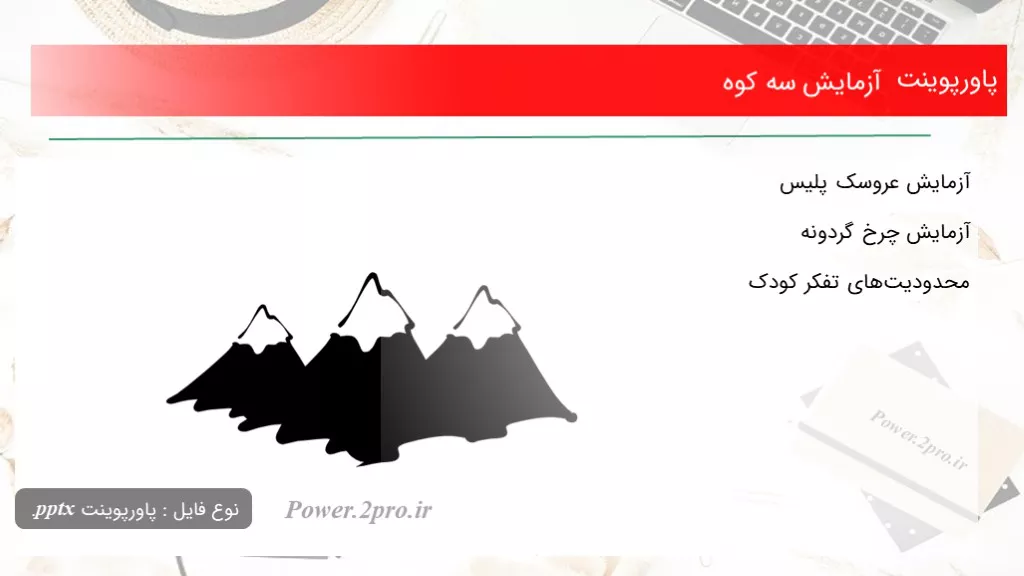 دانلود پاورپوینت آزمایش سه کوه - کد110127