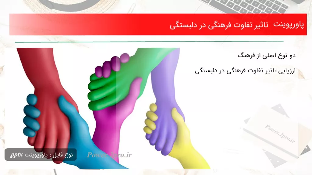 دانلود پاورپوینت اثر تفاوت فرهنگی در دلبستگی - کد110144