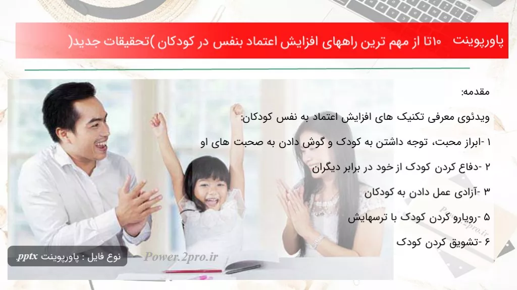 دانلود پاورپوینت ۱۰ تا از مهم ترین راههای افزایش اعتماد بنفس در کودکان (تحقیقات جدید) - کد110158