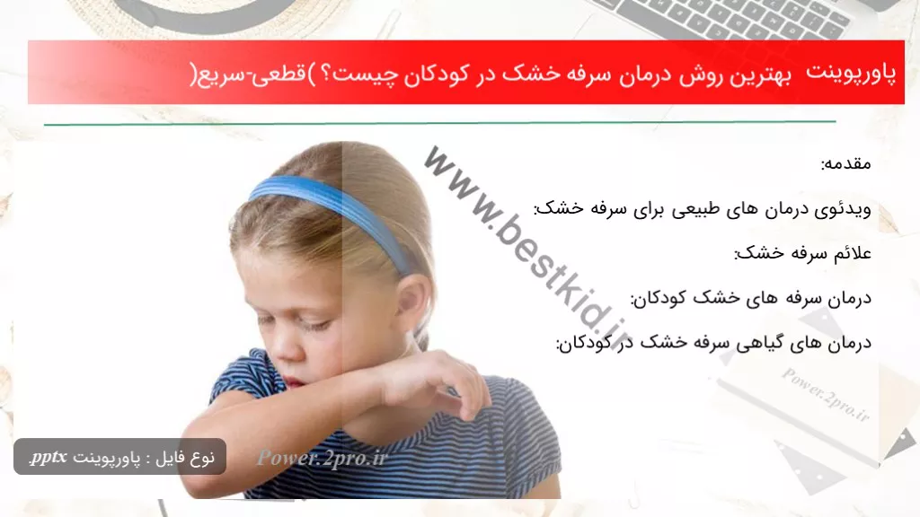 دانلود پاورپوینت بهترین چگونگی درمان سرفه خشک در کودکان چه چیزی است ؟ (قطعی-سریع) - کد110176