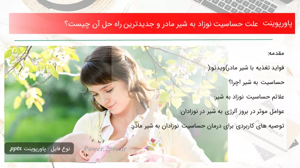 دانلود پاورپوینت چرایی حساسیت نوزاد به شیر مادر و جدیدترین راه حل آن چه چیزی است ؟ - کد110178