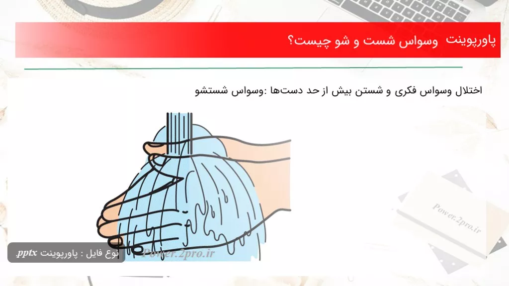 دانلود پاورپوینت وسواس شست و شو چه چیزی است ؟ - کد110185