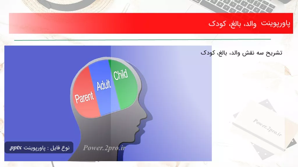 دانلود پاورپوینت والد، بالغ، کودک - کد110204