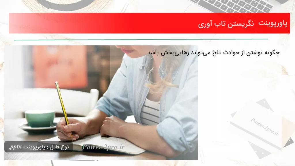 دانلود پاورپوینت نگریستن تاب آوری - کد110243