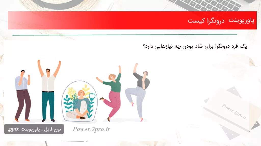 دانلود پاورپوینت درونگرا کیست - کد110251