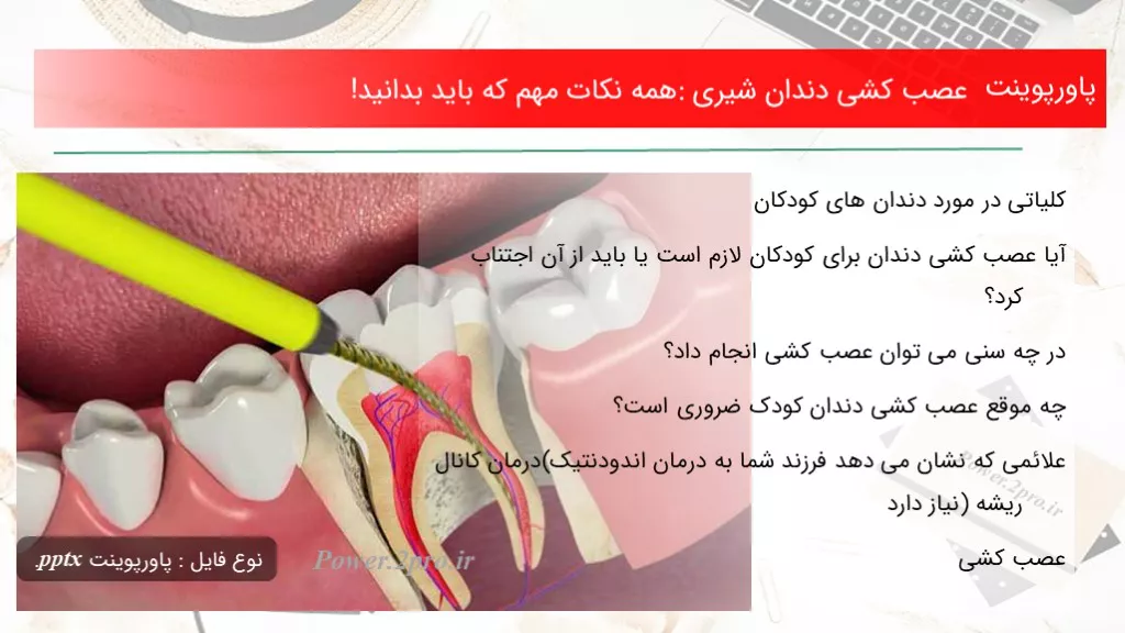 دانلود پاورپوینت عصب کشی دندان شیری: همه نکات مهم که باید بدانید! - کد110277