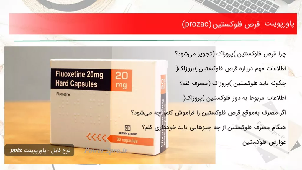 دانلود پاورپوینت قرص فلوکستین (prozac) - کد110325