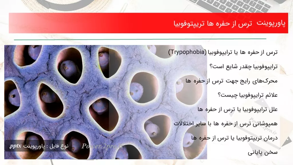 دانلود پاورپوینت ترس از حفره ها تریپتوفوبیا - کد110350