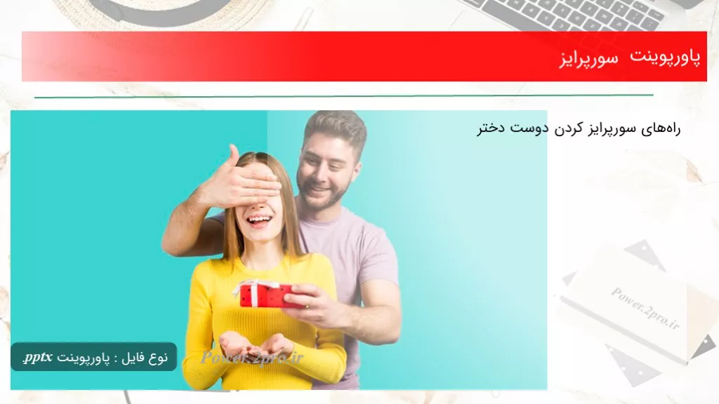 دانلود پاورپوینت سورپرایز - کد110386