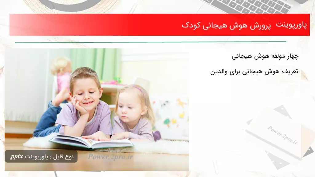 دانلود پاورپوینت پرورش هوش هیجانی کودک - کد110436