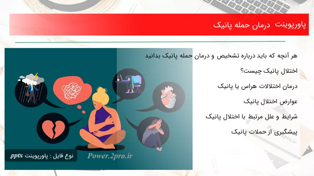 دانلود پاورپوینت درمان حمله پانیک - کد110444