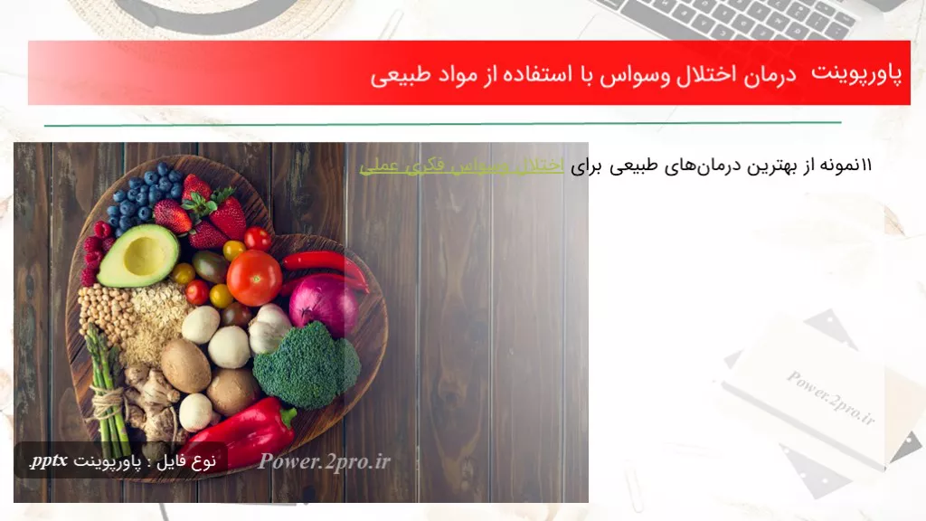 دانلود پاورپوینت درمان اختلال وسواس با کاربرد از مواد طبیعی - کد110447