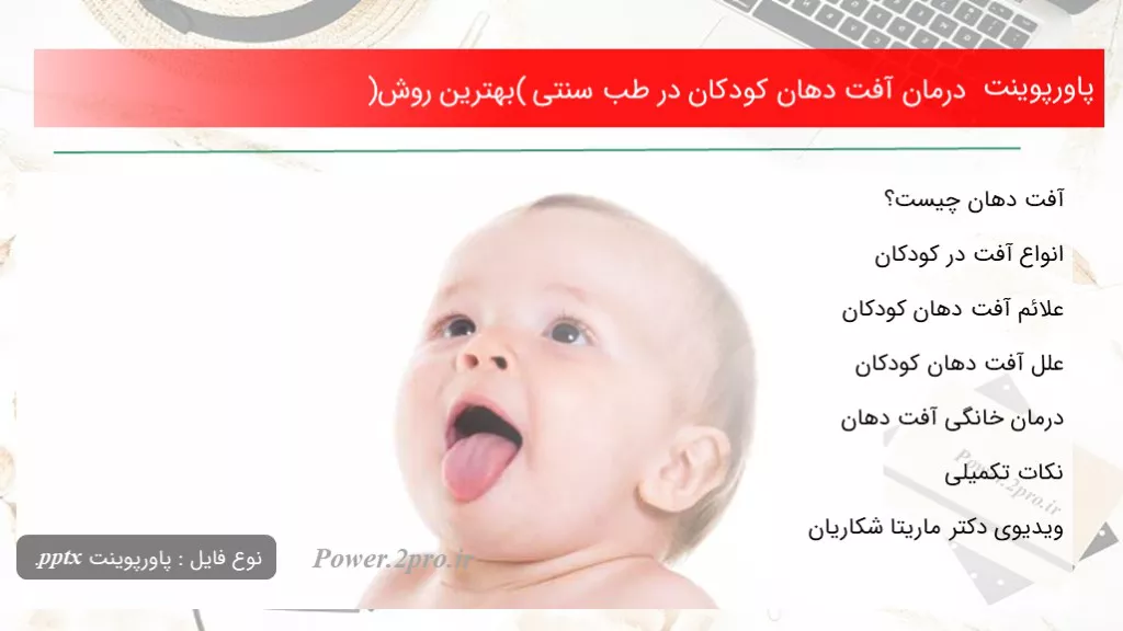 دانلود پاورپوینت درمان آفت دهان کودکان در طب سنتی (بهترین چگونگی ) - کد110488