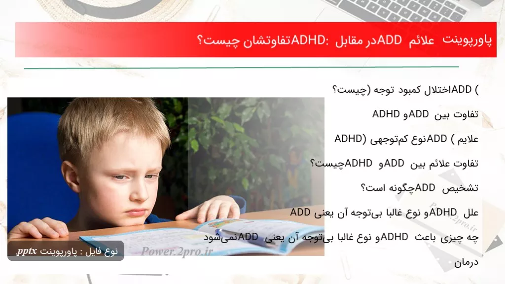 دانلود پاورپوینت علائم ADD در مقابل ADHD: تفاوتشان چه چیزی است ؟ - کد110496