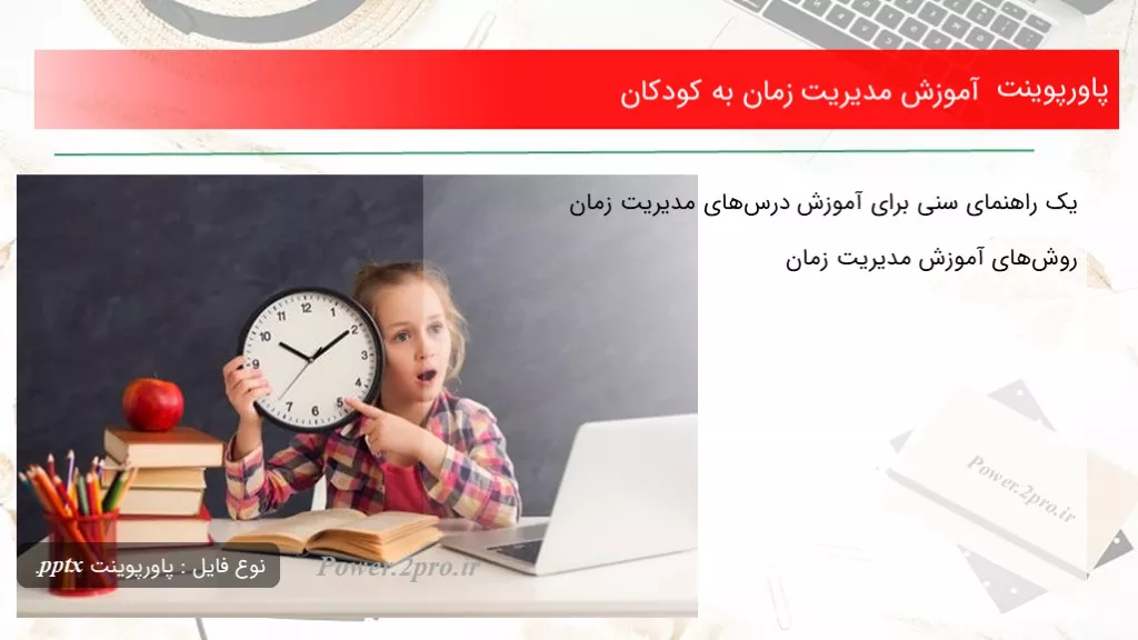 دانلود پاورپوینت آموزش مدیریت زمان به کودکان - کد110527