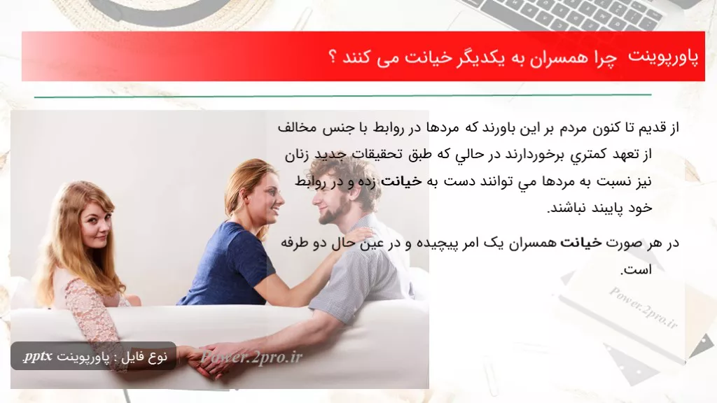 دانلود پاورپوینت چرا همسران به یکد یگر خیانت می کنند ؟ - کد110620