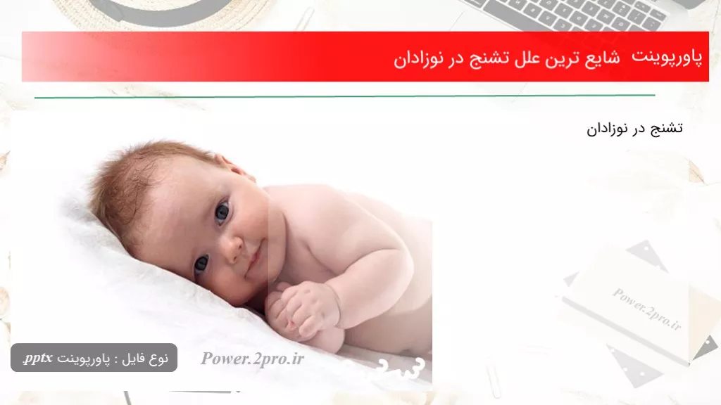 شایع ترین علل تشنج در نوزادان