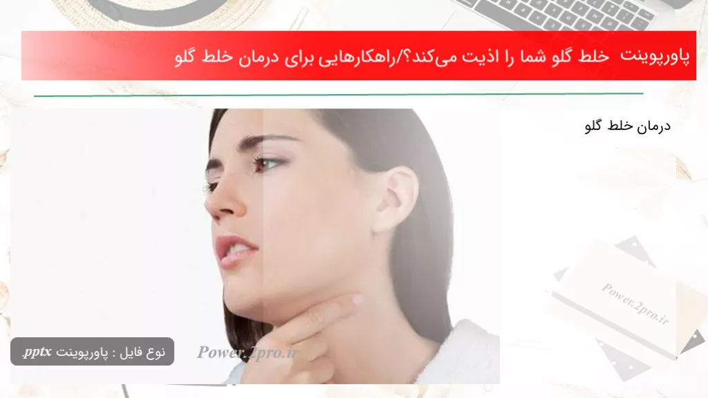 دانلود پاورپوینت خلط گلو شما را اذیت می‌کند؟/راهکارهایی به منظور درمان خلط گلو - کد110742