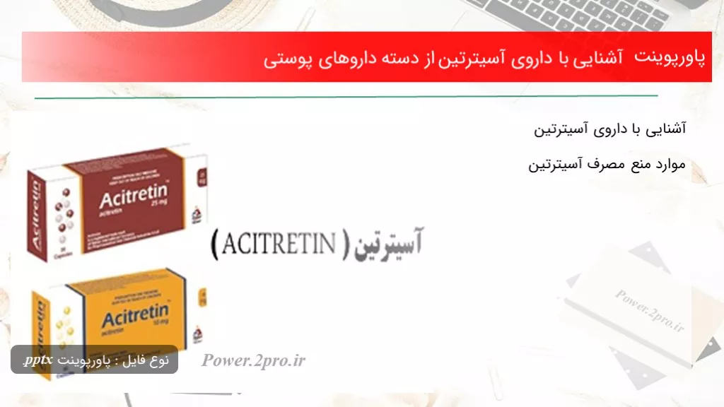 دانلود پاورپوینت آشنا شدن با با داروی آسیترتین از دسته داروهای پوستی - کد110747