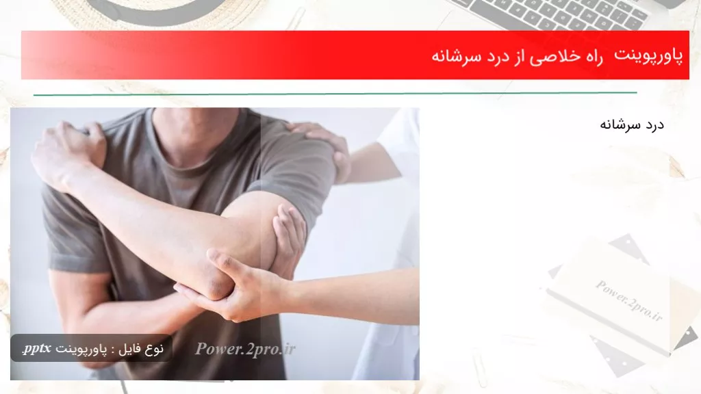 دانلود پاورپوینت راه خلاصی از درد سرشانه - کد110836