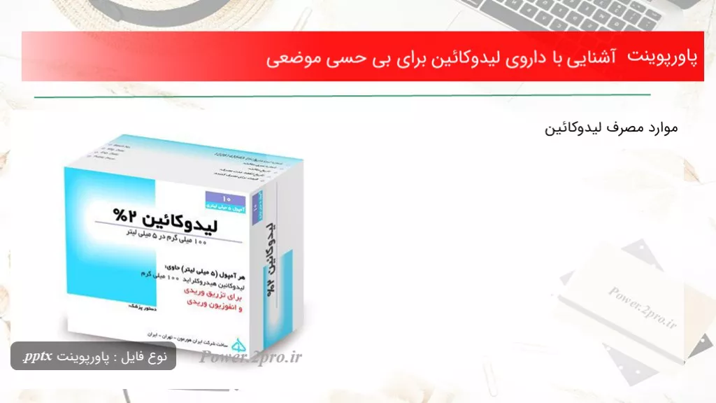 دانلود پاورپوینت آشنا شدن با با داروی لیدوکائین به منظور بی حسی موضعی - کد110868