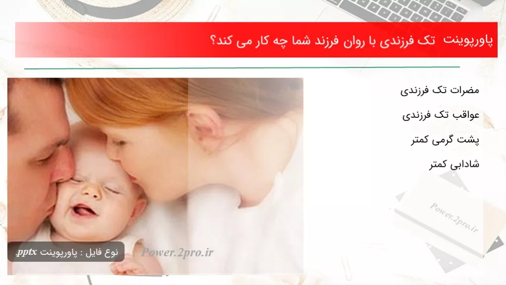 دانلود پاورپوینت تک فرزندی با روان فرزند شما چه کار می کند؟ - کد110923