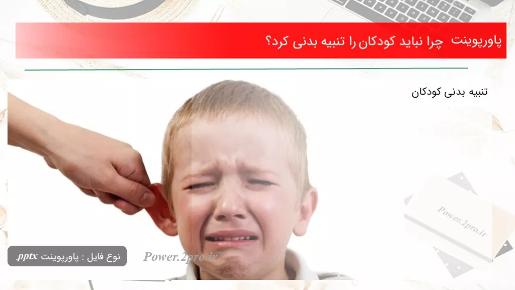 دانلود پاورپوینت چرا نباید کودکان را تنبیه بدنی کرد؟ - کد110942