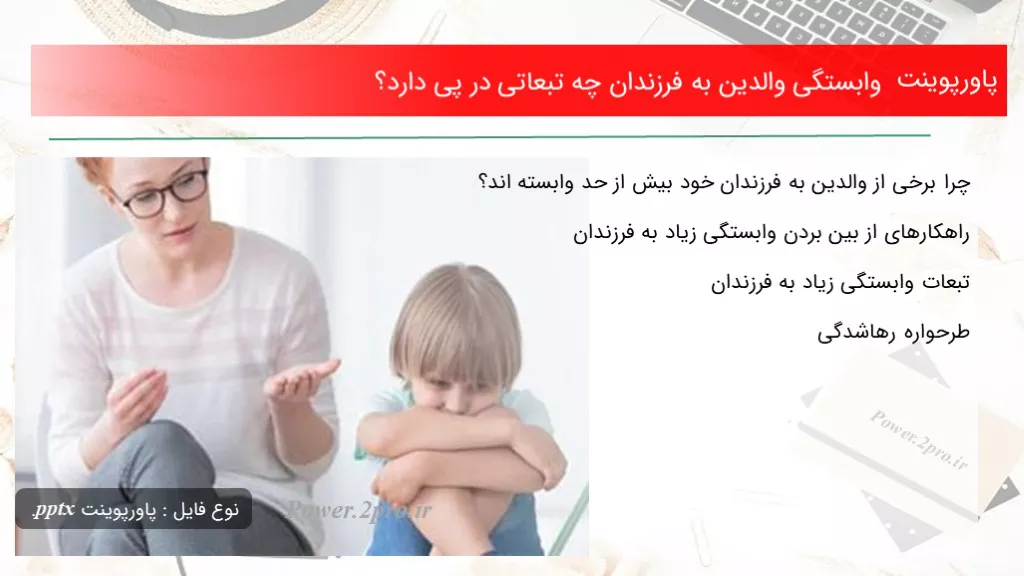 وابستگی والدین به فرزندان چه تبعاتی در پی دارد؟