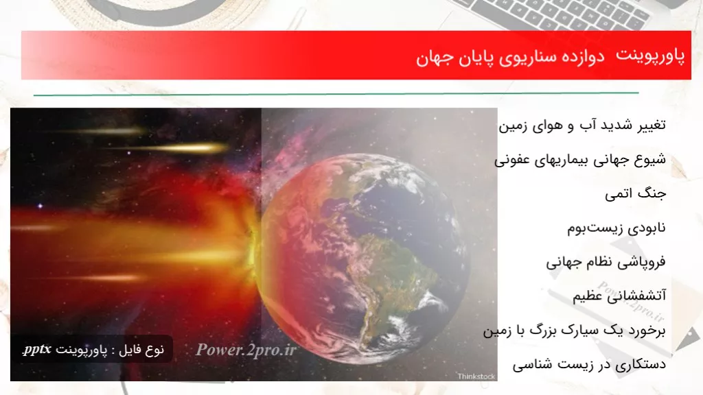 دانلود پاورپوینت دوازده سناریوی پایان جهان - کد111023