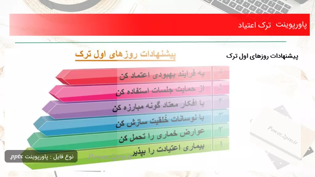 دانلود پاورپوینت ترک اعتیاد - کد111067