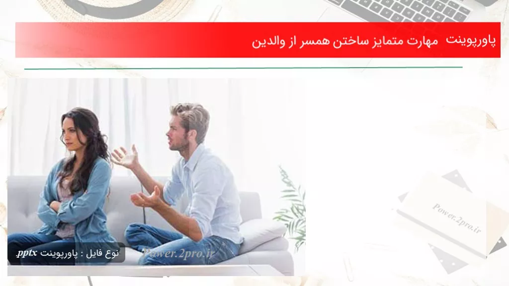 دانلود پاورپوینت مهارت متمایز ساختن همسر از والدین - کد111105