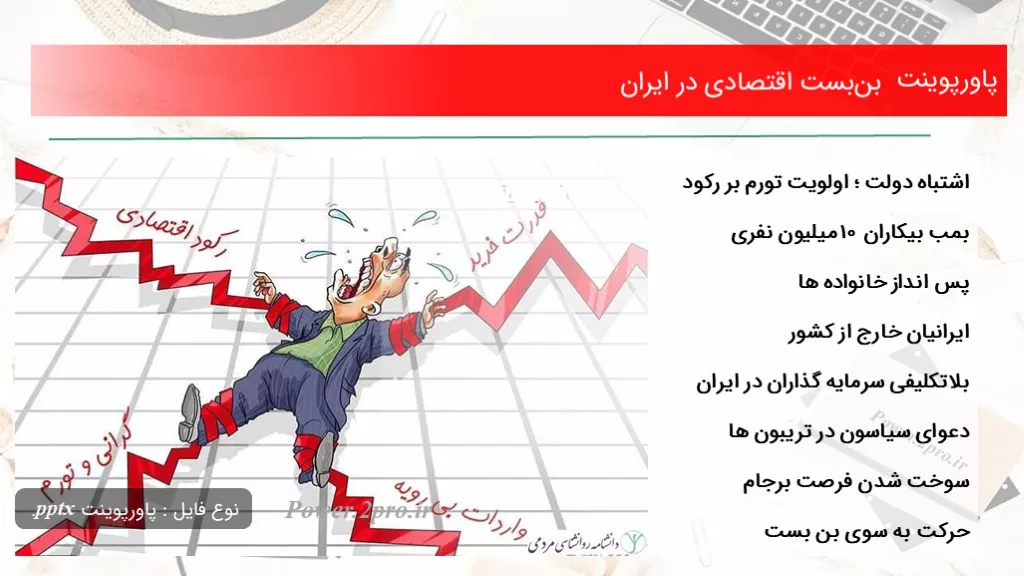 دانلود پاورپوینت بن‌بست اقتصادی در ایران - کد111160