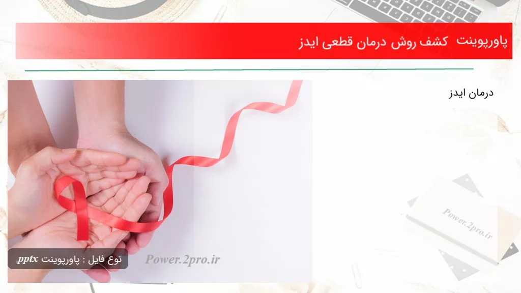 دانلود پاورپوینت کشف چگونگی درمان قطعی ایدز - کد111296