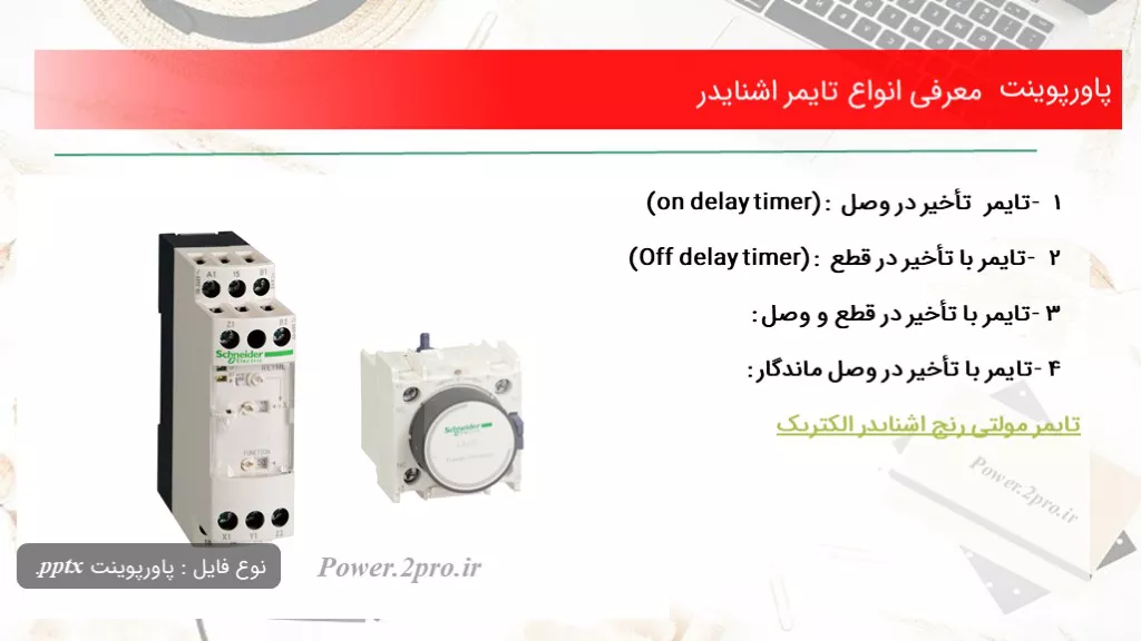 دانلود پاورپوینت معرفی انواع تایمر اشنایدر - کد111320