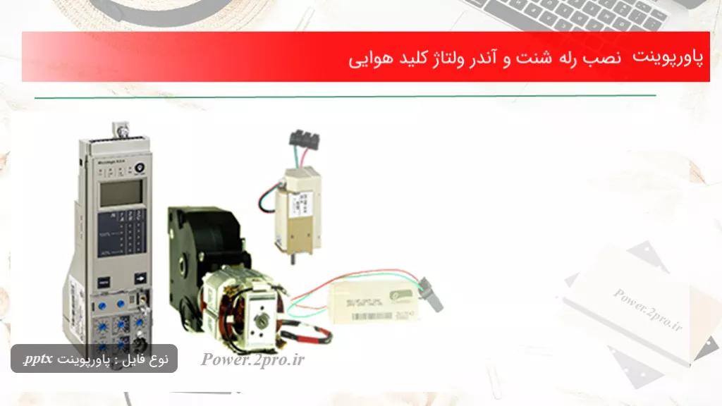 دانلود پاورپوینت نصب رله شنت و آندر ولتاژ کلید هوایی - کد111322