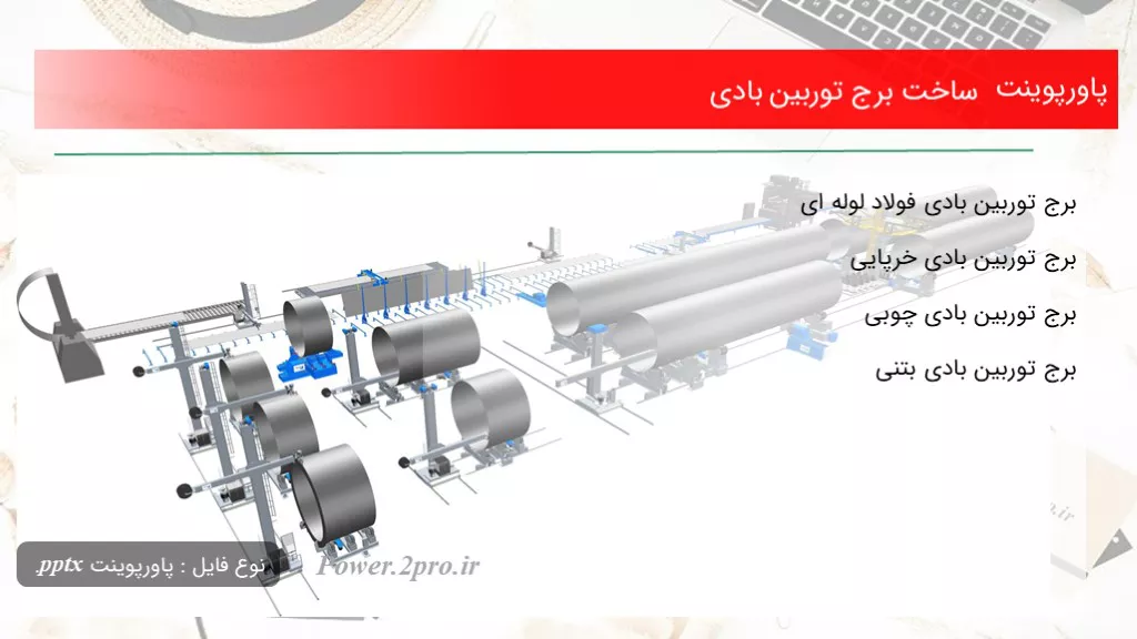 دانلود پاورپوینت ساخت برج توربین بادی - کد111332