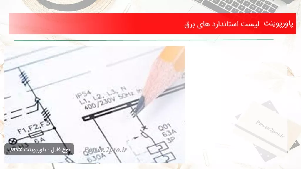 دانلود پاورپوینت فهرست استاندارد های برق - کد111341