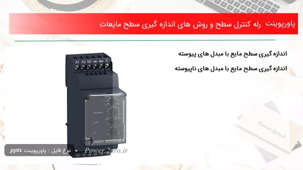 دانلود پاورپوینت رله کنترل سطح و چگونگی های اندازه گیری سطح مایعات - کد111343