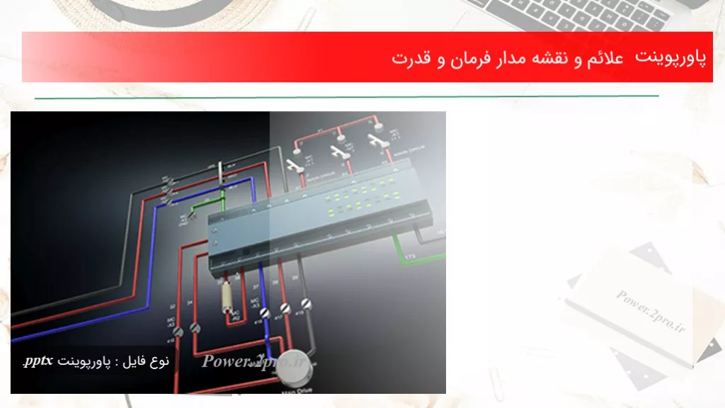 دانلود پاورپوینت علائم و نقشه مدار فرمان و قدرت - کد111344